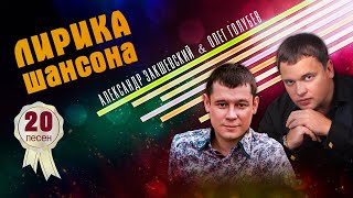 ЛИРИКА ШАНСОНА ✮ РУССКАЯ МУЗЫКА 2021 ✮ ШАНСОН 2021