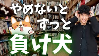 これに気付けない人は、ずっと自分は負け犬だと思って生きることになります。