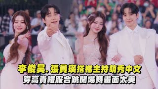 【2025AAA】李俊昊.張員瑛搭檔主持萌秀中文 穿高貴禮服合跳開場舞畫面太美｜完全娛樂