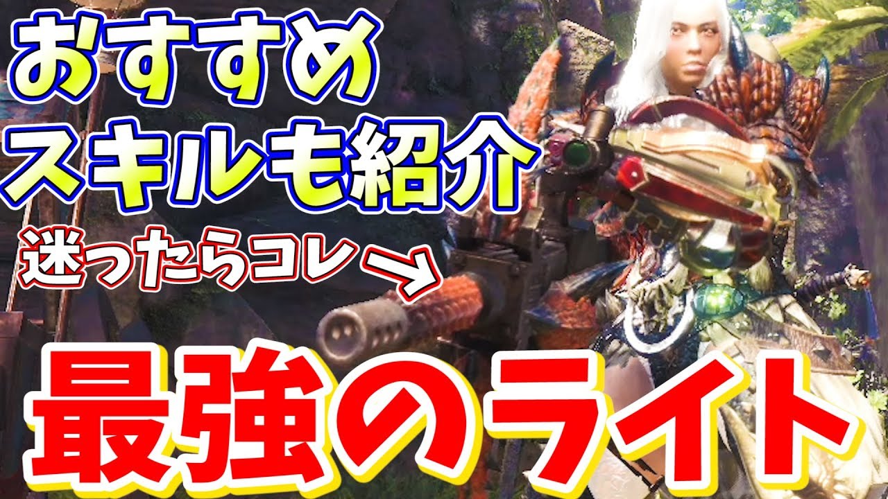 Mhw コレが最強のライトボウガンだ おすすめスキルもご紹介 モンハンワールド実況 Youtube