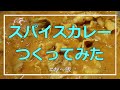 【料理動画】スパイスカレーつくってみた