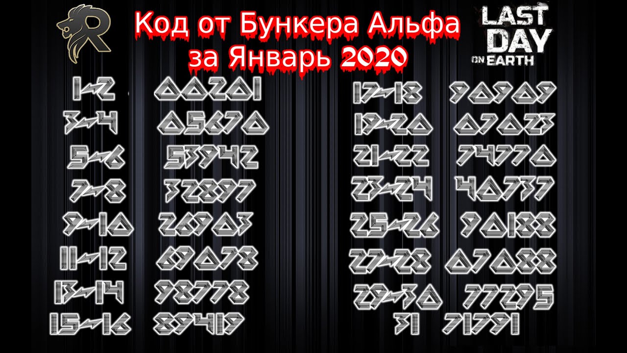 Код от бункера альфа сегодня ласт