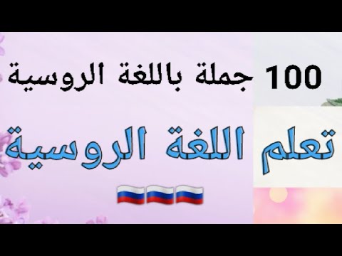 تعلم الروسية | 100 جملة و عبارة باللغة الروسية | أقوى فيديو للتعلم