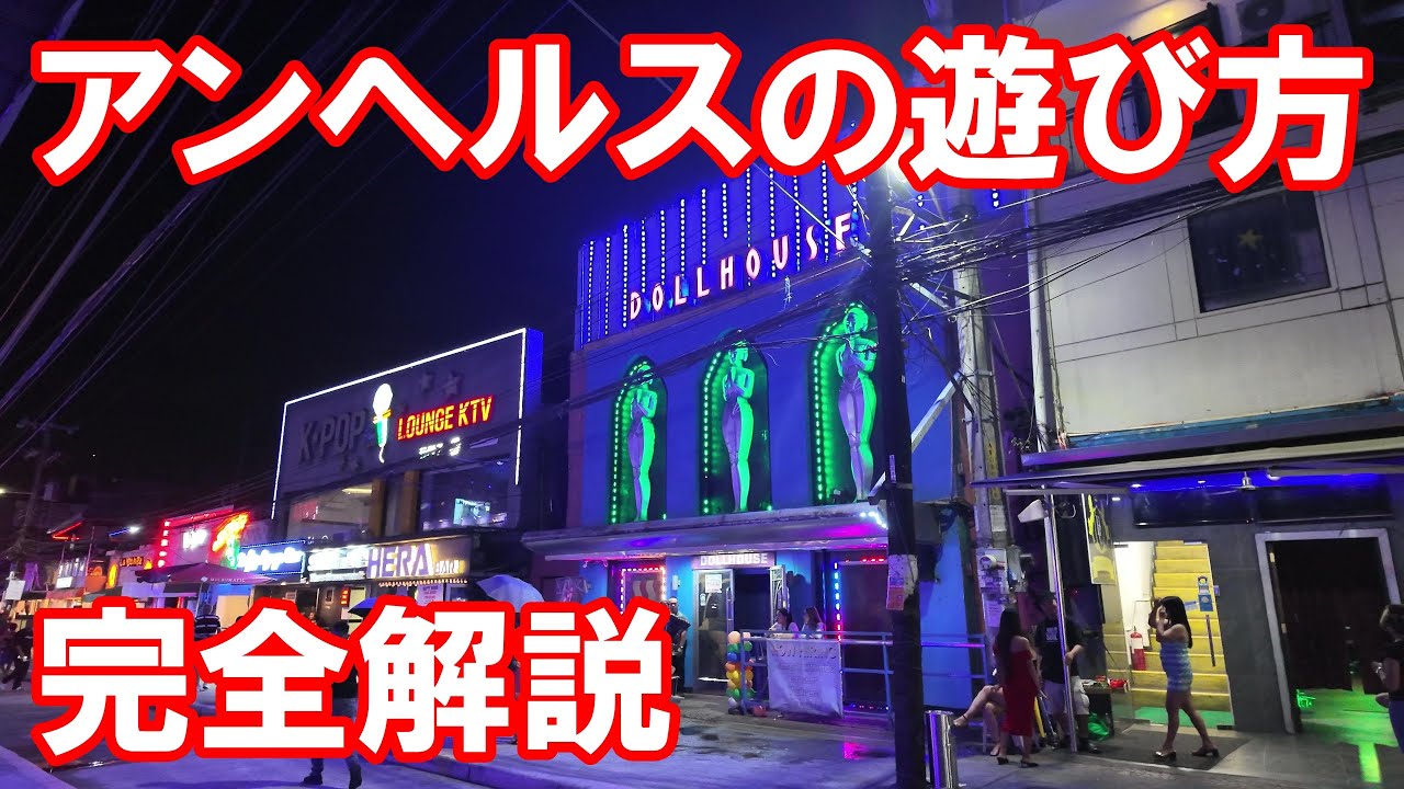 フィリピン・アンヘレスのレッドストリート（旧ウォーキングストリート）の楽しみ方を完全解説　Ultimate Guide to Red Street  in Angeles, Philippines