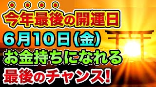 【今年最後】の「金運アップ日」を絶対に見逃すな！6月10日は天赦日と一粒万倍日が重なる最強開運日。お金持ちになれる今年最後のチャンスがヤバすぎる【 金運 開運 天赦日 一粒万倍日 潜在意識 神社 】