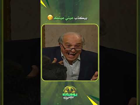 بيكذب عيني عينك يوميات ونيس محمد صبحي سعاد نصر مسلسلات مصرية كوميديا دراما