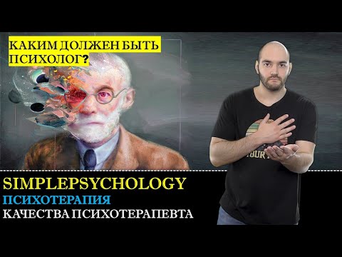 Психотерапия #8. Личностные качества психотерапевта | Каким должен быть психолог?