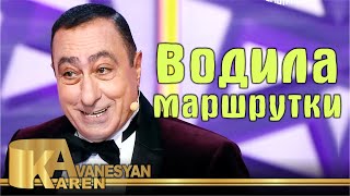 Карен Аванесян - Водила маршрутки в Параде юмора 2021 | Karen Avanesyan - Vodila marshrutki