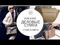 Деловые сумки | ТОП ЛУЧШИХ СУМОК |  Сумки для работы