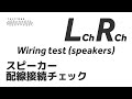 【スピーカー配線接続チェック】L/R接続確認 +/- 位相確認 Wiring test (Speakers)