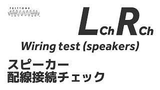 【スピーカー配線接続チェック】L/R接続確認 +/- 位相確認 Wiring test (Speakers)