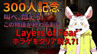 【記念配信】300人の想いを受けて、いざホラゲ耐久へ！【ケモノVtuber】 #Vtuber
