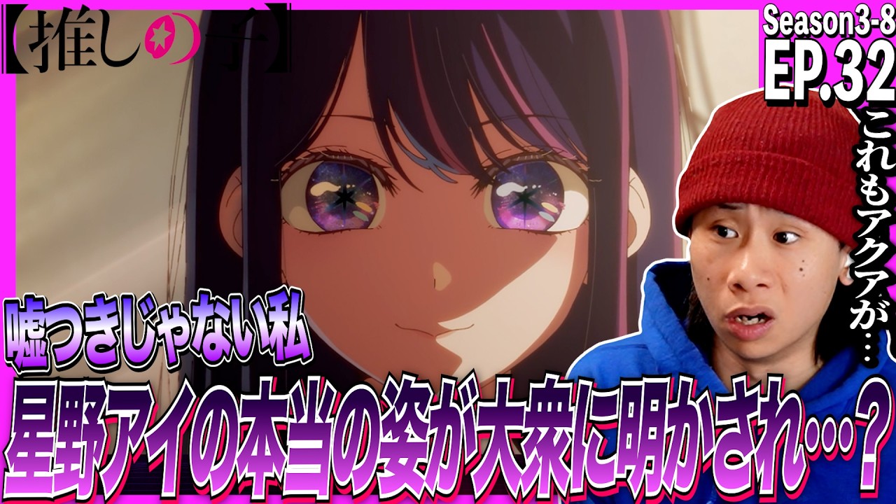 推しの子の第32話(3期8話)を見た日本人の反応｜Oshi no Ko  Episode32 (Season3-8) Reaction｜アニメリアクション｜#同時視聴 ＃推しの子