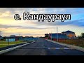 "Новая" асфальтная дорога в селение Кандаураул (Къаннаур). Республика Дагестан. 08.09.2023.