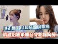 世正翻唱IU超高難度歌曲  清澈治癒系嗓音令粉絲陶醉 Sejeong cover IU&#39;s song | [IOI IU]