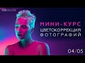 Курс по цветокоррекции фотографий в фотошоп - часть 4