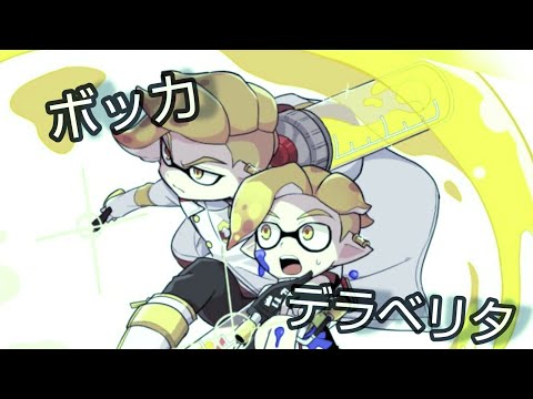 【スプラトゥーン2】スクイックリンキル集×ボッカデラベリタ