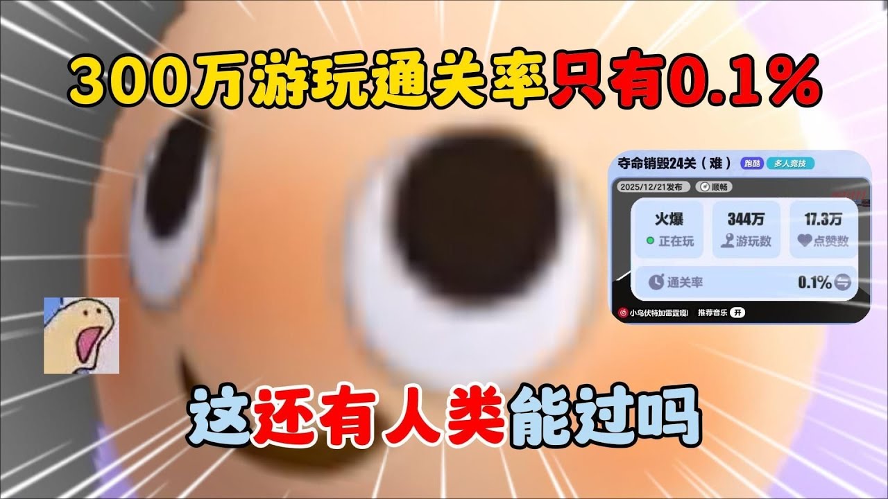 蛋仔派对：300万游玩，通关率只有0.1%？这还有人类能过吗！