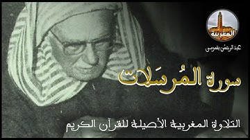 عبد الرحمن بنموسى سورة المرسلات Abderrahman Benmoussa Sourate Al Mursalat