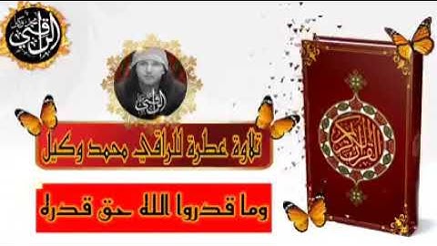 تلاوة عطرة  الراقي محمد وكيل
