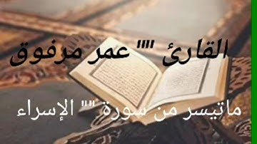 ماتيسر من سورة الإسراء بصوت القارئ "" عمر مرفوق