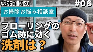 第6回「フローリングのゴム跡に効く洗剤は？」