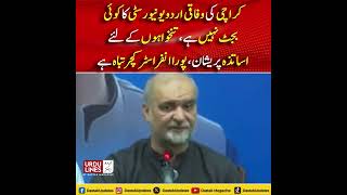 Karachi Ki Federal Urdu University Ke Paas Budget Nahi? Teachers Pareshan, Hafiz Naeem Baras Pare