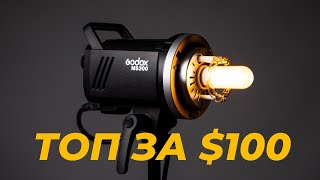 Godox MS300, MS200  лучшие вспышки за $100