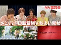 [M!LK LABO+]【MV観賞会】メンバーが初監督したら最高なMVが完成しました!【本編映像あり】