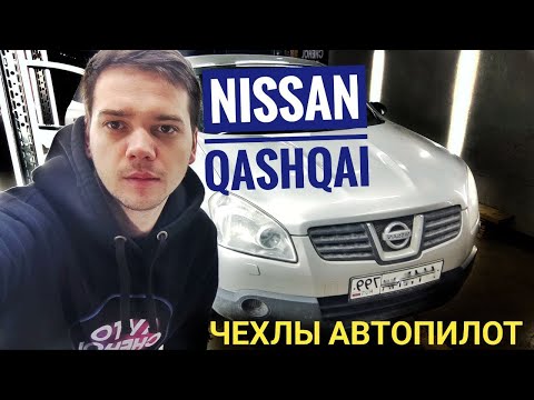 Обзор чехлов Ниссан Кашкай 1 2006-2014 г. Установка чехлов на сиденья автомобиля Nissan Qashqai 1.