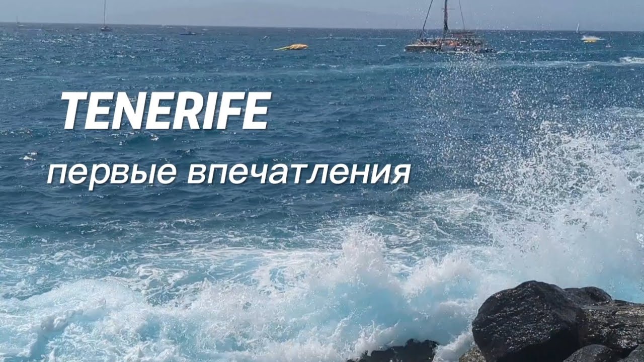 Канары: Тенерифе. Первые впечатления - Анапа? - YouTube