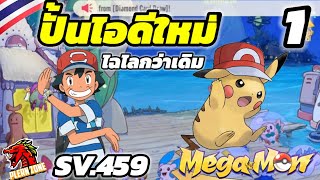 Mega Monster - ปั้นไอดีใหม่ ไฉไลกว่าเดิม SV.459 EP.1