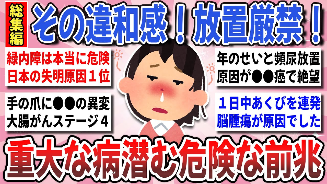 【有益】忍び寄る病の恐怖！命に関わる重要なサイン！『放置厳禁の危険な病状』総集編【ガルちゃんまとめ】