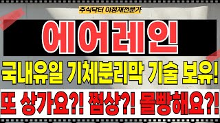 에어레인 주가전망 - 국내유일 전세계 7대 기체분리막 기술보유! 또 상가요?! 몰빵해요?! 쩜상가요?! 알래스카 LNG프로젝트 6300조 수혜!