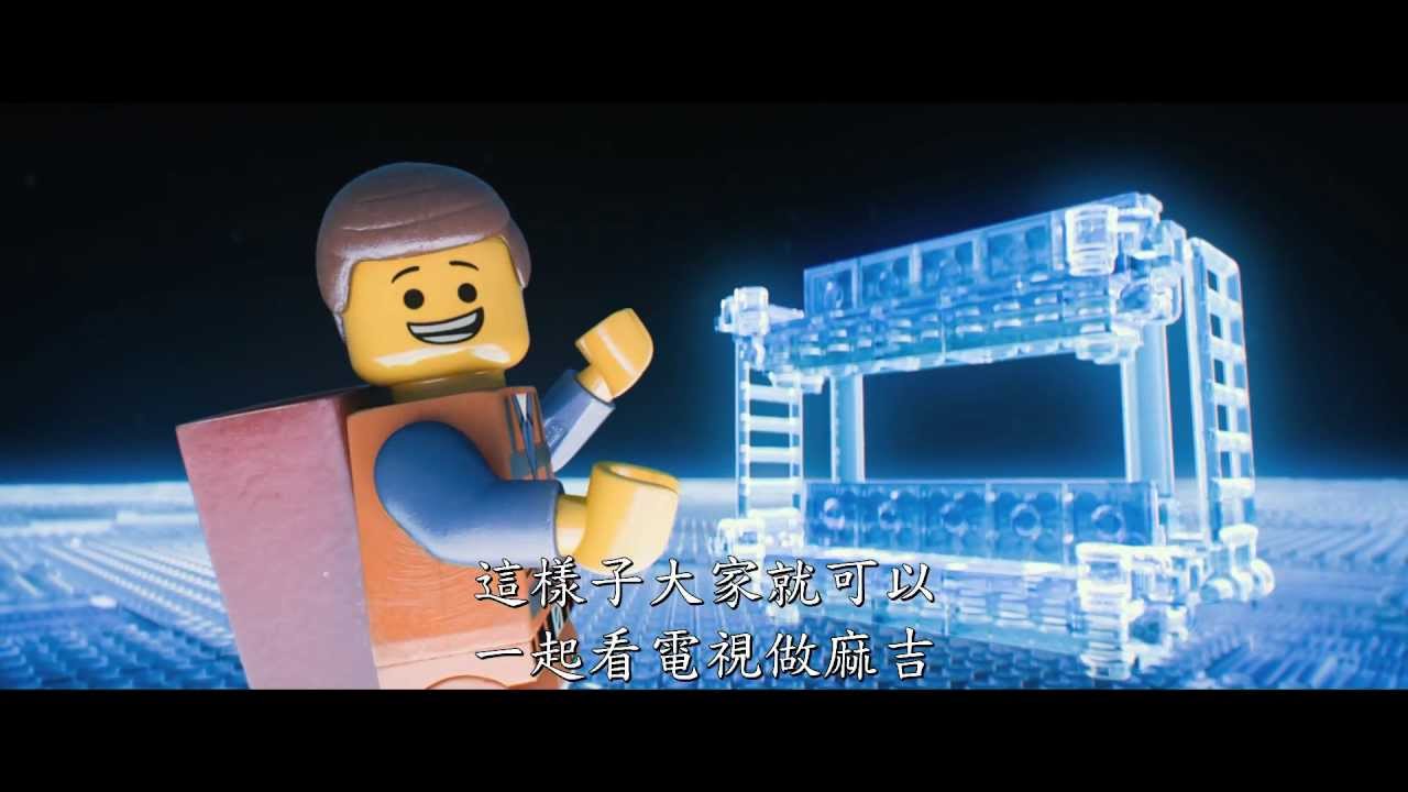 【樂高玩電影】最終中文版預告,全球同步愛拼登場!(HD)