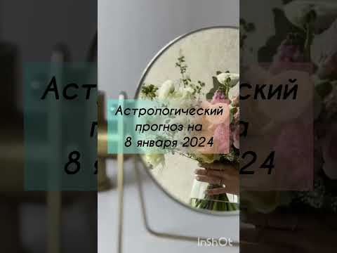#астрологическийпрогнознадень #астрология #прогноз #январь