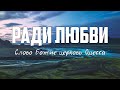 Слово Божие церковь Одесса - РАДИ ЛЮБВИ, КАК ПЕЧАТЬ МЕНЯ ПОЛОЖИ | караоке | Lyrics