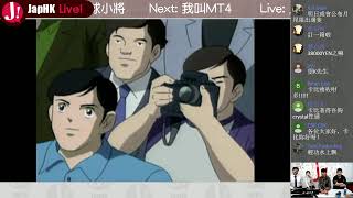 JapHK LIVE! 足球小將 奮戰夢幻隊伍 拉卡比入坑 20181127