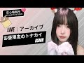 【LIVEアーカイブ】☀️ お昼限定のトナカイ 🦌 크리스마스 루돌프 점심 한정❤️Christmas Reindeer Noon Special #asmr #fyp
