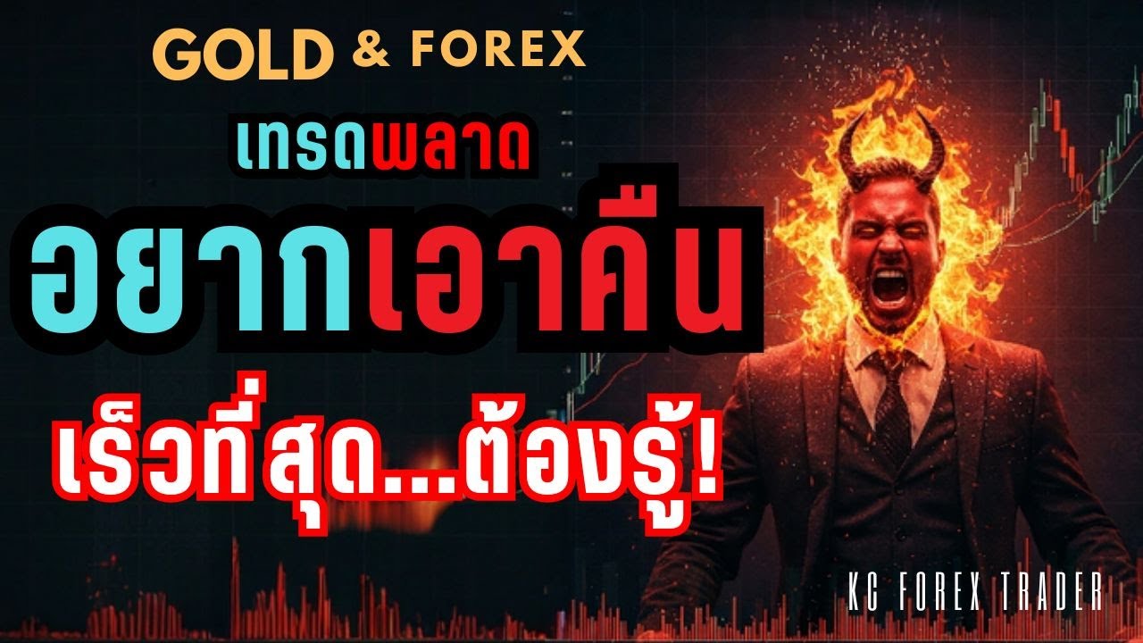เทรดทอง "เทรดเสียอยากเอาคืนให้เร็วที่สุด ใช้วิธีนี้ " | KC Forex Trading 
