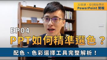 【EP04】簡報技巧： PPT 如何精準選擇顏色？配色、色彩選擇工具完整解析｜ 30 堂課從 0 開始學好 PowerPoint 簡報｜ 鄭冠中 Jason