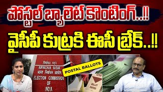 EC Key Decision On Postal Ballot Counting | AP Elections 2024 | YS Jagan | Chandrababu | Wild Wolf