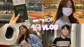 🇸🇬🇰🇷싱가포르에서 한국으로 입국 VLOG : 가족들,친구들 몰래 입국해서 놀래키기!! (입국 서프라이즈)