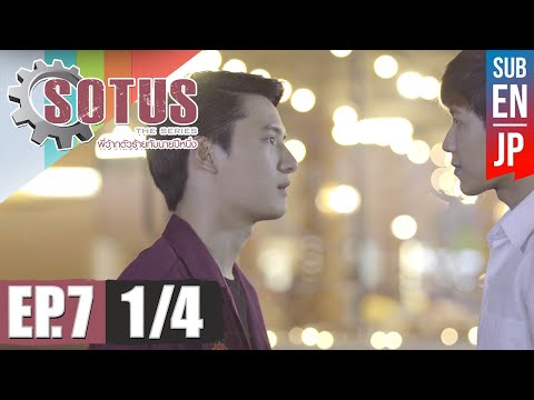 [Eng Sub] SOTUS The Series พี่ว้ากตัวร้ายกับนายปีหนึ่ง | EP.7 [1/4]