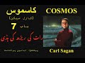 Cosmos by Carl Sagan - Urdu/Hindi audiobook  ch7 - رات کی ریڑھ کی ہڈی