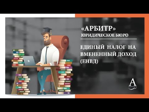 Единый налог на вмененный доход (ЕНВД)