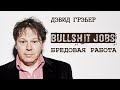 Дэвид Грэбер - Бредовая работа