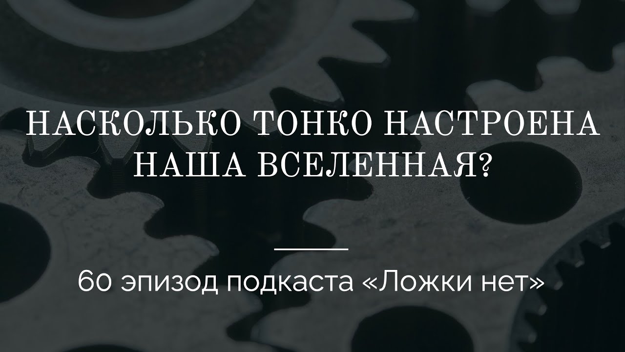 Насколько тонко. Тонкая настройка Вселенной. Тонкая настройка.