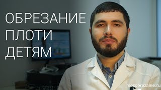 Обрезание крайней плоти у детей (мальчиков) Обрезание крайней плоти у детей (мальчиков)