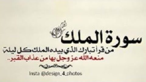 تَبَارَكَ الَّذِي بِيَدِهِ الْمُلْكُ وَهُوَ عَلَى كُلِّ شَيْءٍ قَدِيرٌ (سوره الملك بصوت جميل  كامله)